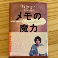 メモの魔力のサムネイル