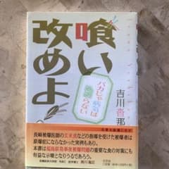 喰い改めよ! : バカじゃ病気は治らないのサムネイル