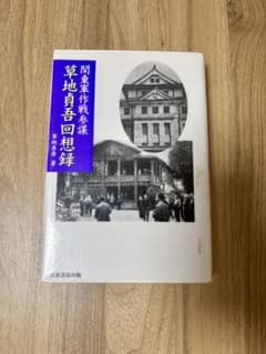 関東軍作戦参謀 草地貞吾回想録のサムネイル
