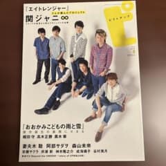 ピクトアップ #77 2012年8月号 関ジャニ∞ エイトレンジャーのサムネイル
