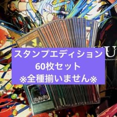 遊戯王 スタンプエディション 60枚セット - メルカリ