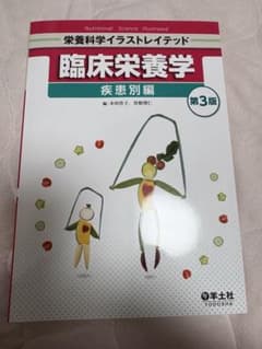 栄養科学イラストレイテッド 臨床栄養学 疾患別編 第3版のサムネイル