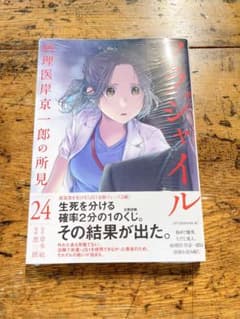 フラジャイル 24巻のサムネイル