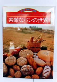 素敵なパンの世界 127種 愛情パン物語 ロマンの歴史から、秘密の 