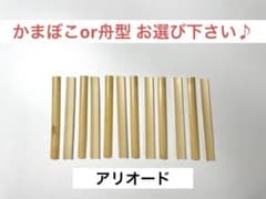 【オーボエ　かまぼこor舟型 アリオード】のサムネイル