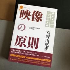 映像の原則 : ビギナーからプロまでのコンテ主義のサムネイル