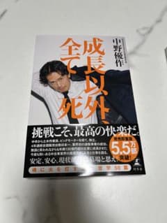 「成長以外、全て死」中野優作 サイン本のサムネイル