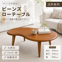 サン 大川家具 ビーンズローテーブル 天然木 アルダー材 サン 大川家具 ビーンズ ローテーブル 天然木 アルダー材 - メルカリ