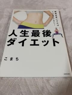 人生最後ダイエット こまちのサムネイル