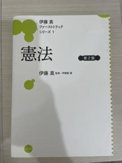 憲法 (第2版) 伊藤真著 ファーストトラックシリーズのサムネイル