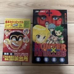 HUNTER×HUNTER 9巻 初版 コミックスニュース付のサムネイル