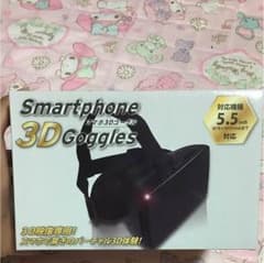 スマホ3Dゴーグルのサムネイル
