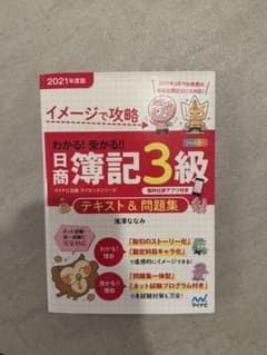 イメージで攻略!! 日商簿記3級のサムネイル