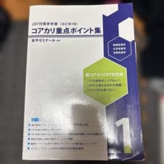 コアカリマスター重点ポイント集 1-3セット コアカリ マスター 改訂第9版1-3巻 + 重点 ポイント集1-3巻 - メルカリ