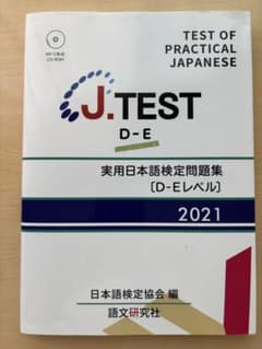 J.TEST 実用日本語検定問題集のサムネイル