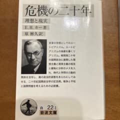 危機の二十年 : 1919-1939のサムネイル
