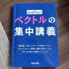 ベクトルの集中講義 教科書Nextのサムネイル