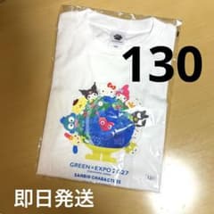 サンリオ トゥンクトゥンク 横浜花博2027 Tシャツ ホワイト 130サイズ