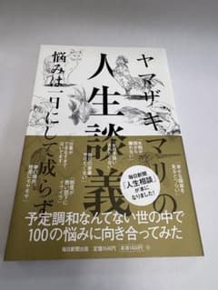 ヤマザキマリの人生談義 : 悩みは一日にして成らずのサムネイル