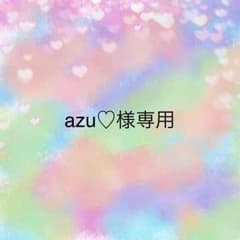 azu♡様専用のサムネイル