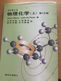 アトキンス 物理化学 上のサムネイル