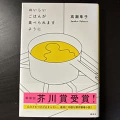 おいしいごはんが食べられますようにのサムネイル