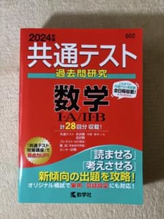2024年版 共通テスト過去問研究 数学I・A/II・Bのサムネイル