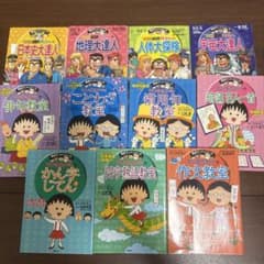 満点ゲットシリーズ【11冊セット】ちびまる子ちゃん・両さん - メルカリ