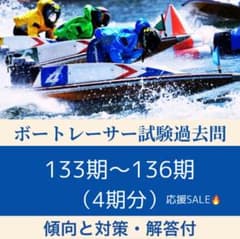 最新！【133期～136期】ボートレーサー選手養成訓練入所試験過去問題