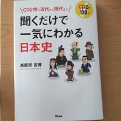 CD2枚で古代から現代まで 聞くだけで一気にわかる日本史のサムネイル