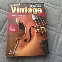 英文法・語法 Vintage 4th Editionのサムネイル