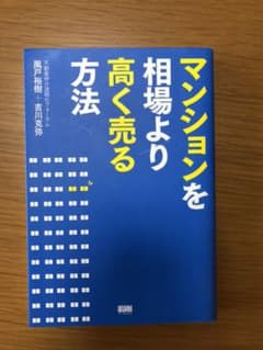 マンションを相場より高く売る方法のサムネイル