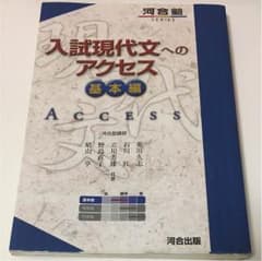 入試現代文へのアクセス 基本編のサムネイル