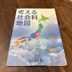 考える社会科地図 四谷大塚のサムネイル