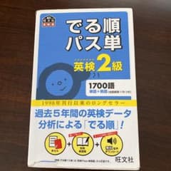 でる順パス単英検2級 文部科学省後援のサムネイル