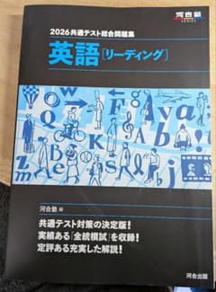 2026共通テスト総合問題集 英語[リーディング]のサムネイル