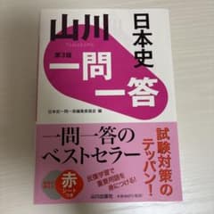 山川一問一答日本史のサムネイル