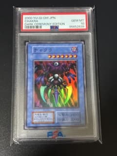 PSA10】チャクラ 初期 DARK CEREMONY EDITION 遊戯王 - メルカリ