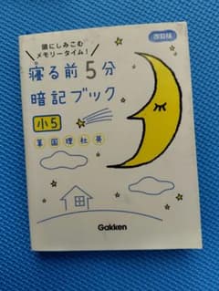 寝る前5分暗記ブック 小5 改訂版（算数・国語・理科・社会・英語）のサムネイル