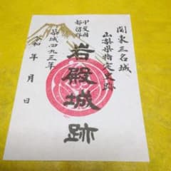 御朱印　甲斐国　都留郡　岩殿城　関東三大山城！？のサムネイル