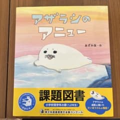アザラシのアニューのサムネイル