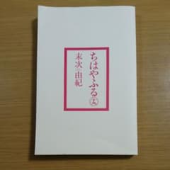 ちはやふる 19のサムネイル