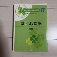 福祉心理学のサムネイル