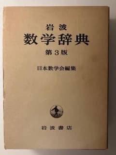 初等数学辞典 数学辞典 第3版 岩波書店 - メルカリ