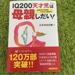 IQ200天才児は母親しだい！お値下げしました〜〜のサムネイル