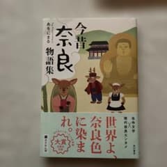今昔奈良物語集のサムネイル