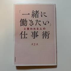 「一緒に働きたい」と言われる人の仕事術　ayaのサムネイル