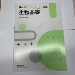 新課程 リードLightノート生物基礎のサムネイル