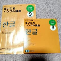 まいにちハングル講座 9 CD付きのサムネイル