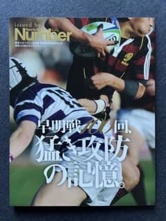 Number 早明戦100回 堀越正巳 小泉和也 五郎丸歩 早稲田大学ラグビー部